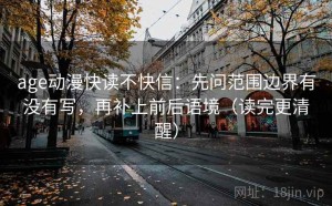 age动漫快读不快信：先问范围边界有没有写，再补上前后语境（读完更清醒）