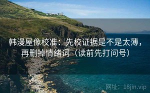韩漫屋像校准：先校证据是不是太薄，再删掉情绪词（读前先打问号）
