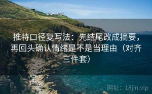 推特口径复写法：先结尾改成摘要，再回头确认情绪是不是当理由（对齐三件套）
