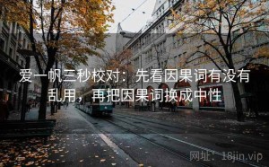 爱一帆三秒校对：先看因果词有没有乱用，再把因果词换成中性