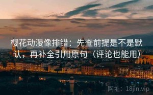 樱花动漫像排错：先查前提是不是默认，再补全引用原句（评论也能用）