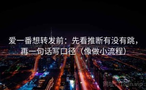 爱一番想转发前：先看推断有没有跳，再一句话写口径（像做小流程）