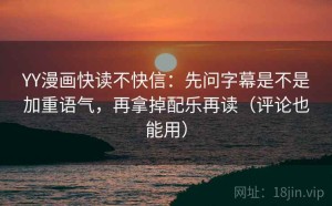 YY漫画快读不快信：先问字幕是不是加重语气，再拿掉配乐再读（评论也能用）